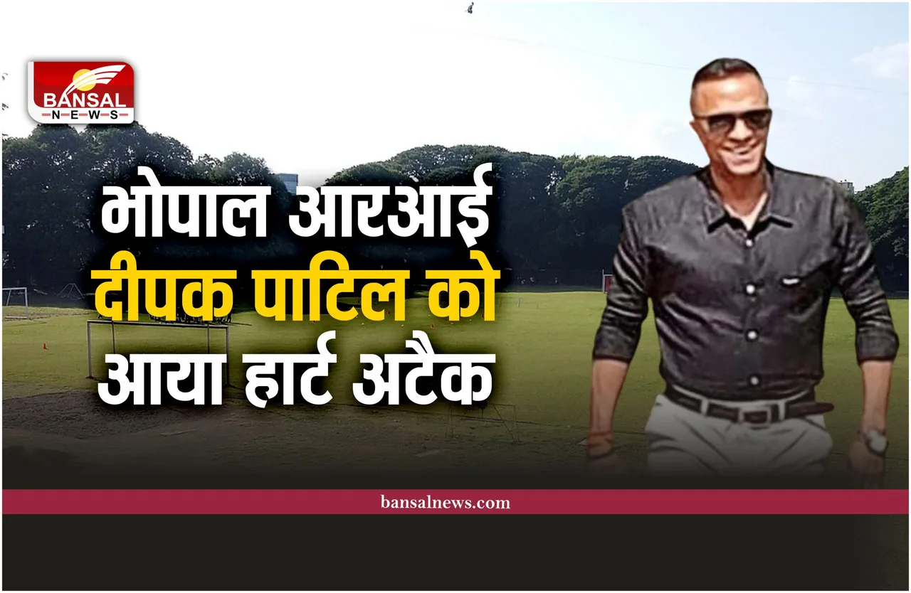 Bhopal Police RI : क्रिकेट खेल रहे ​थे पुलिस RI, अचानक आया हार्ट अटैक, अस्पताल में भर्ती