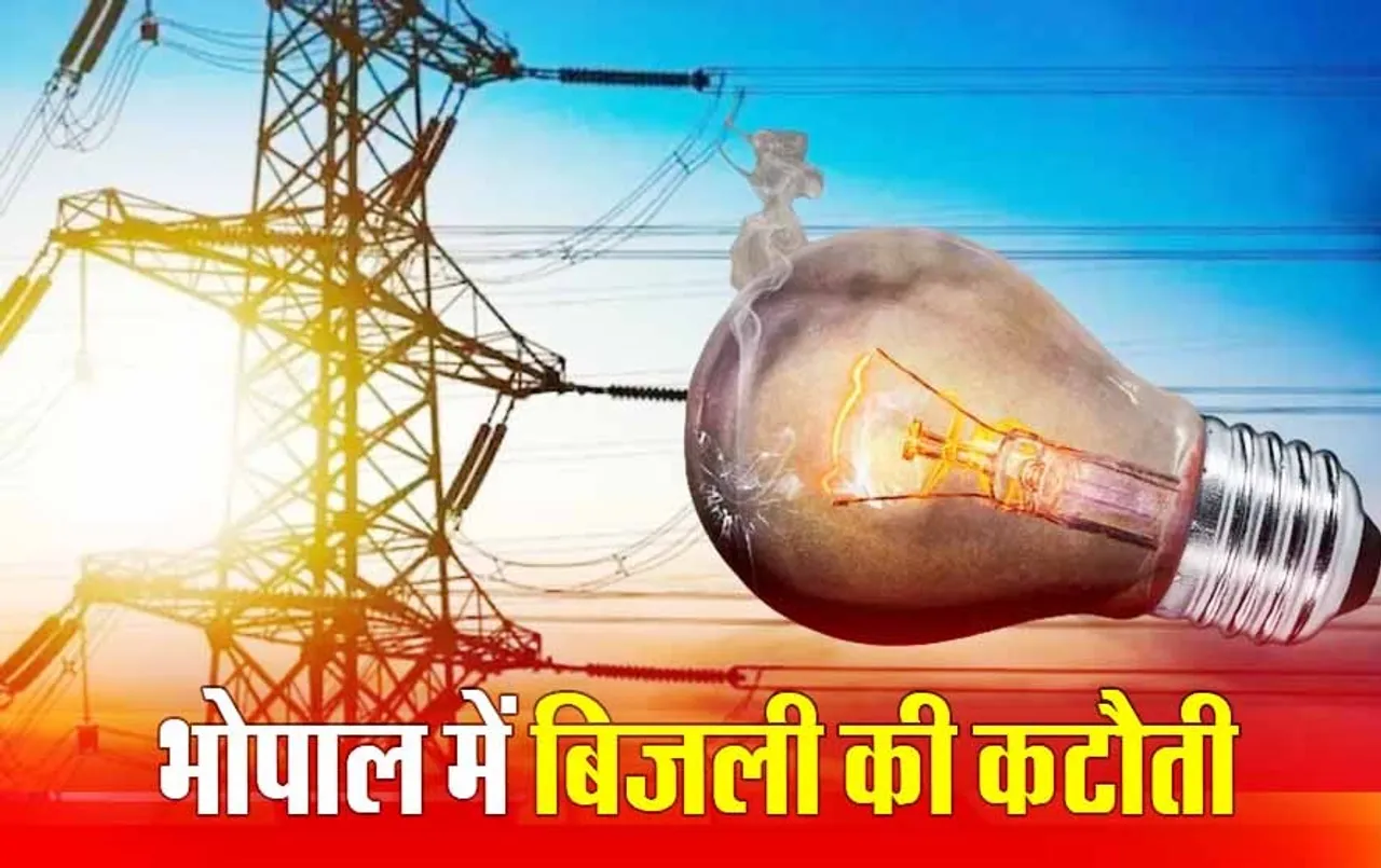 बिजली गुल: भोपाल में 15 से ज्यादा इलाकों में बिजली की कटौती, ये रहेगा शेड्यूल