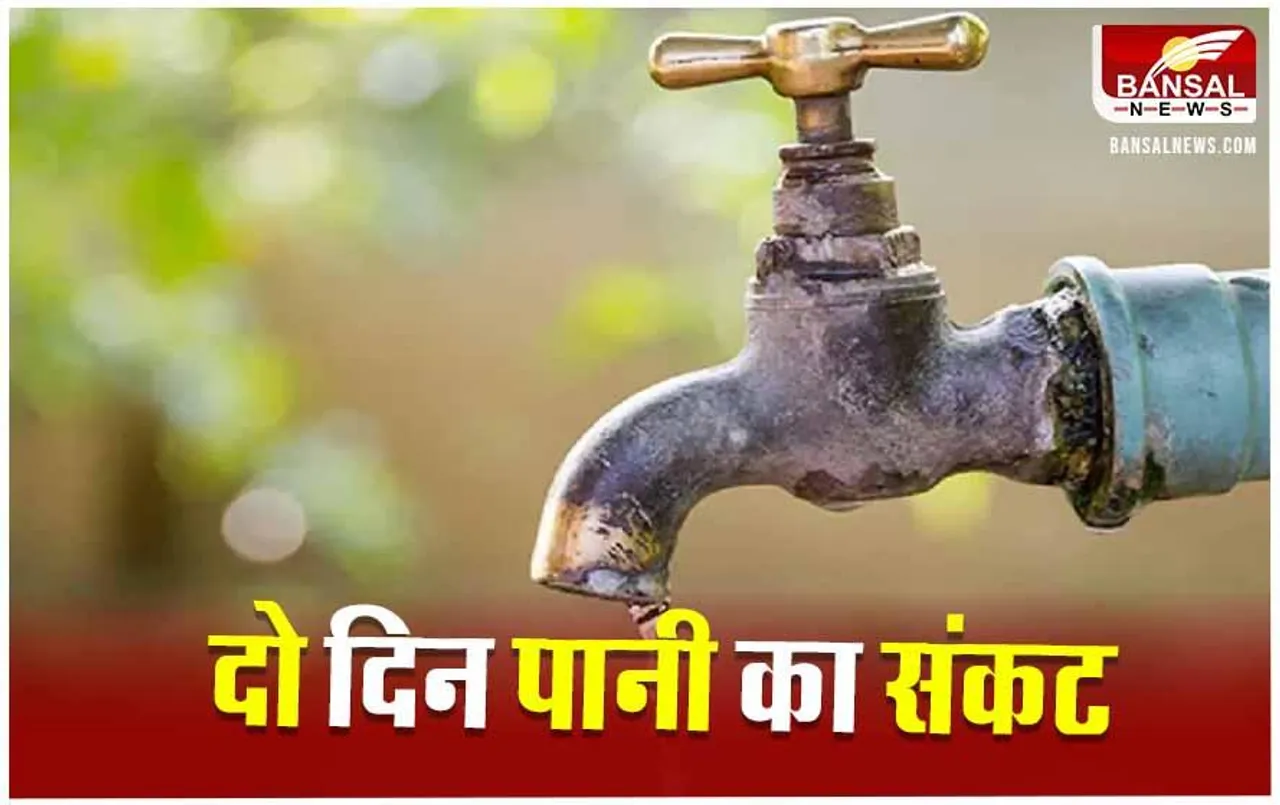 Bhopal Water Supply: भोपाल में 2 दिन पानी सप्लाई रहेगी बंद, इन इलाकों में नहीं आएगा पानी