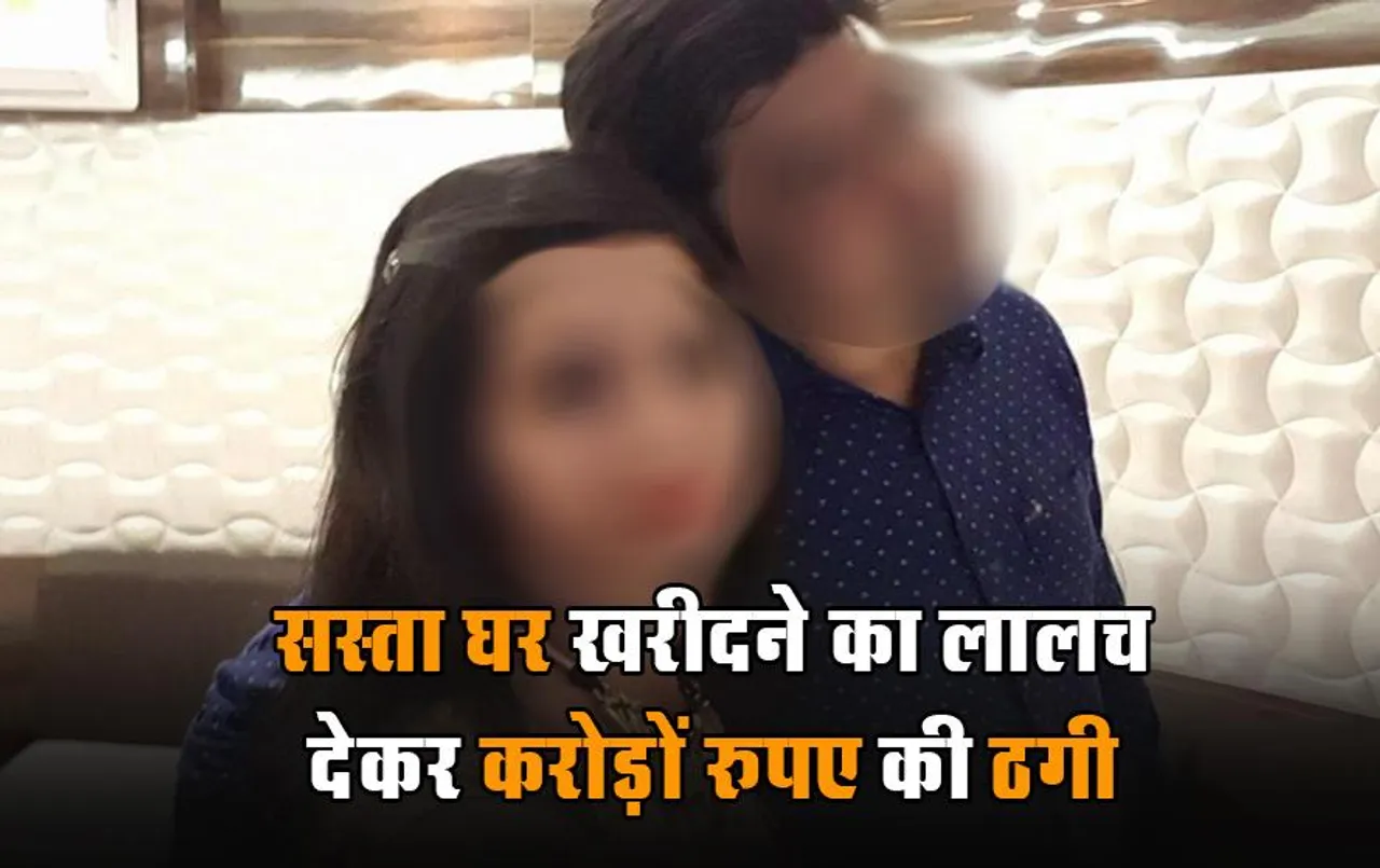 MP News: भोपाल में सस्‍ता घर खरीदने का लालच देकर करोड़ों रु. की ठगी, आरोपी ऐसे फैला रहे अपना जाल