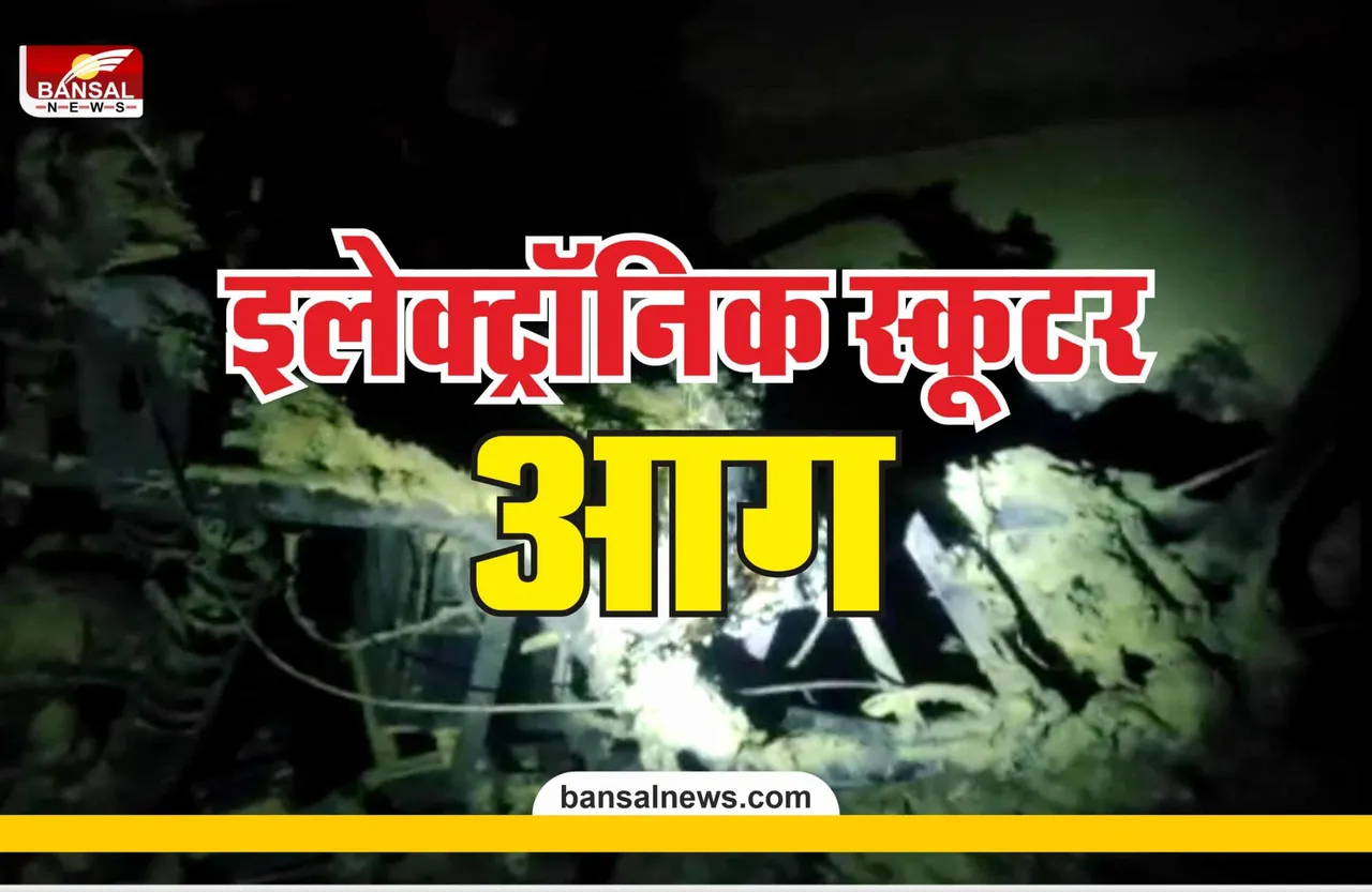 Bhopal Electronic Scooter Fire : इलेक्ट्रॉनिक स्कूटर में लगी आग, पूरी तरह जलकर खाक