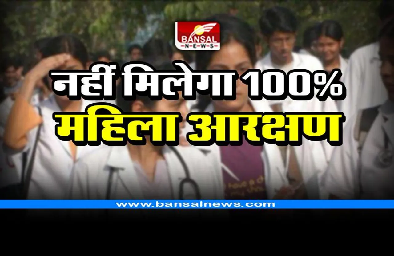 Big breaking news : नहीं मिलेगा 100 फीसदी महिला आरक्षण