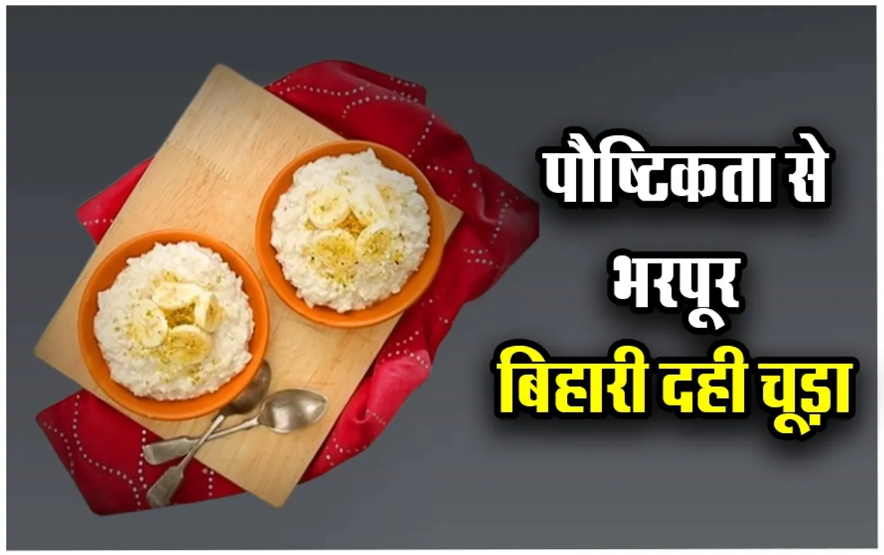 Bihari Dahi Chooda Recipe: इंदौरी पोहे के बाद ट्राई करें बिहारी दही चूड़ा, एक बार खाने पर दिन भर नहीं लगेगी भूख