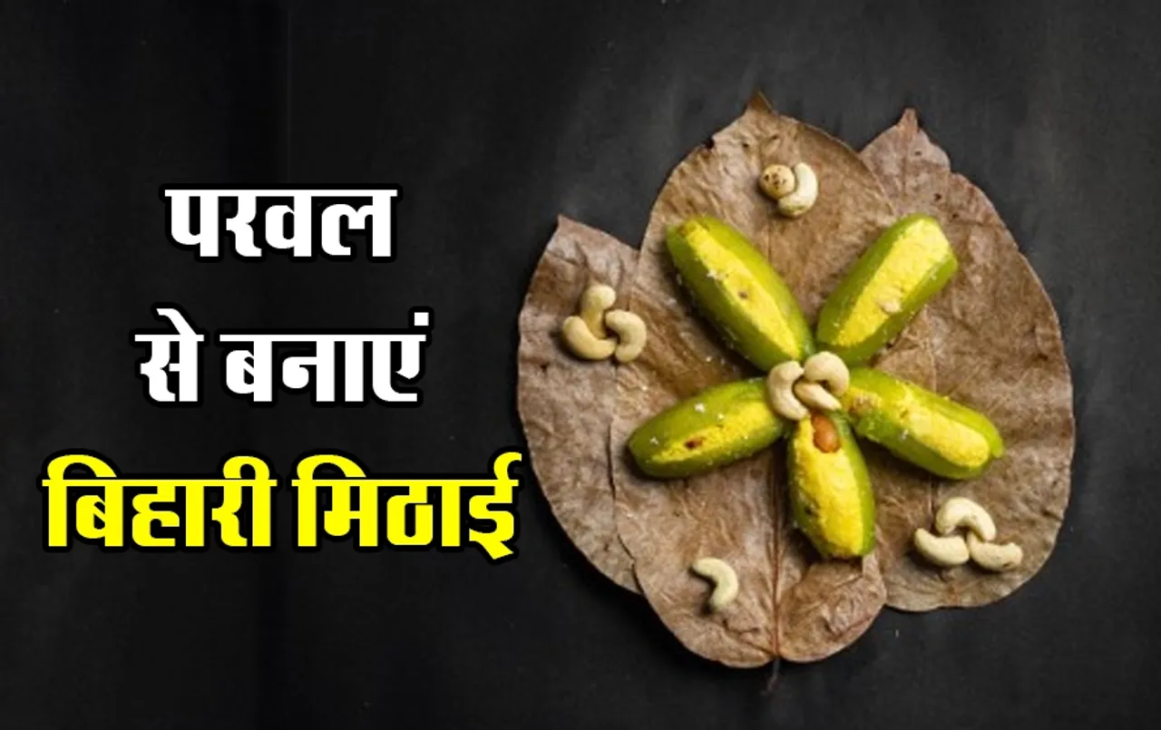 Bihari Parwal Ki Mithai: इस बिहारी मिठाई को खाकर भूल जाएंगे MP की मिठाइयों का स्वाद, परवल का होगा बढ़िया उपयोग