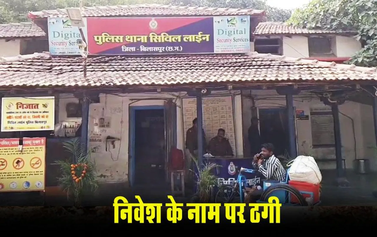 Bilaspur Crime News: पैसा डबल करने का झांसा देकर 1 करोड़ से अधिक की ठगी, तीन आरोपी गिरफ्तार