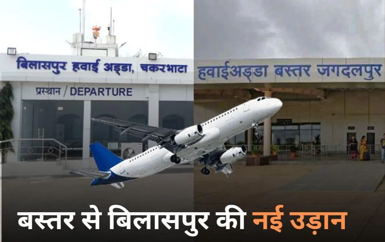 बस्तर से बिलासपुर का रास्ता आसान: एलायंस एयर की फ्लाइट की शुरूआत, जगदलपुर अब देश के इन 5 शहरों से जुड़ा
