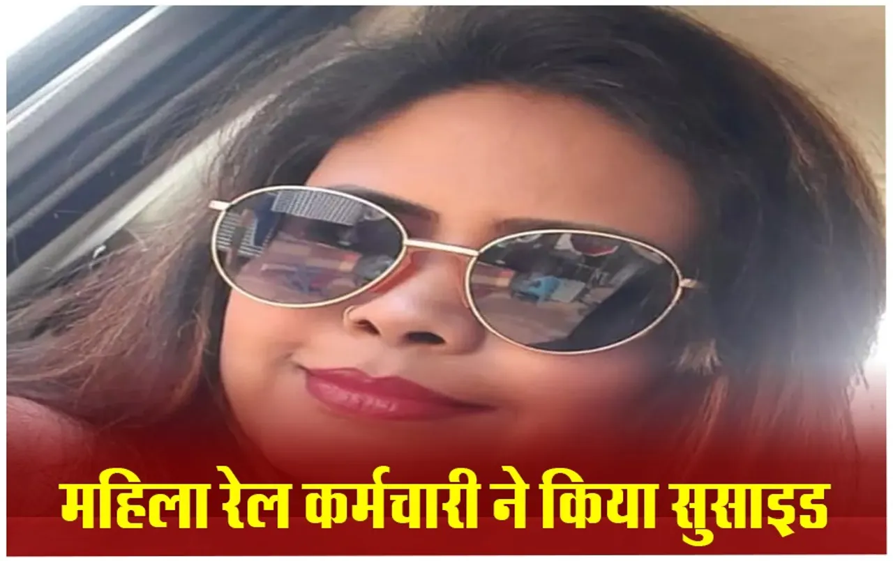 Bilaspur Sucide News: रेलवे की महिला अफसर ने लगाई फांसी, सीनियर अधिकारी पर प्रताड़ना का आरोप