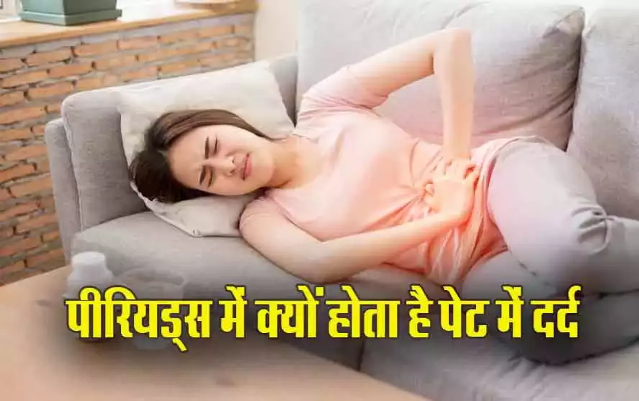 Body Pain in Periods: पीरियड्स में क्यों होता है पेट, पैर में दर्द, डॉक्टर्स से जानें कारण और कैसे मिलेगी राहत