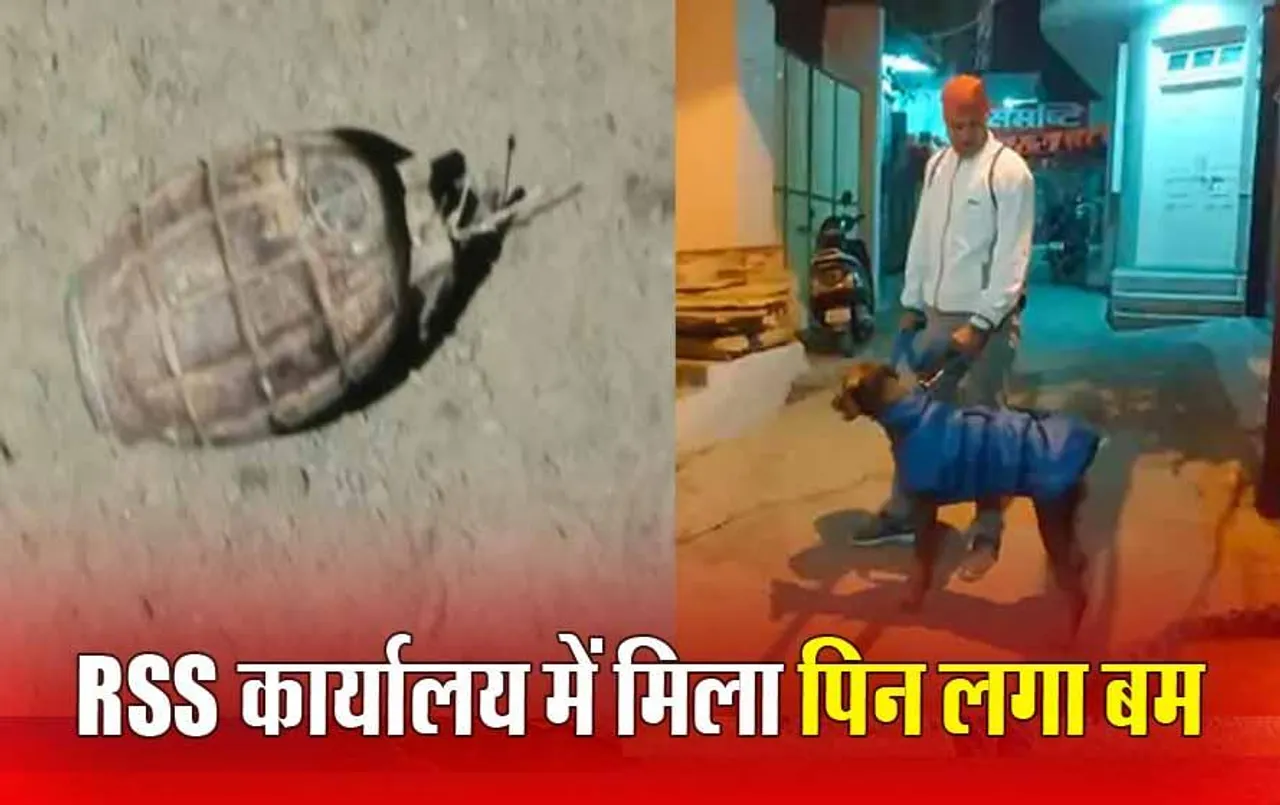 Bomb Found RSS Office: भिंड के संघ कार्यालय में मिला पिन लगा बम, जानें पुलिस पड़ताल में कहां से आने की जताई आशंका!