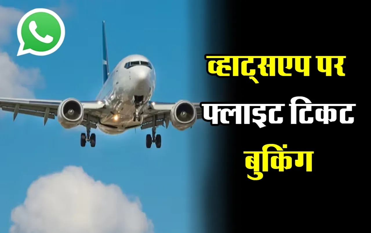 Book Flight Ticket on Whatsapp: अब घर बैठे व्हाट्सएप पर फ्लाइट की टिकट करें बुक, बस एक नंबर करना होगा मोबाइल में सेव