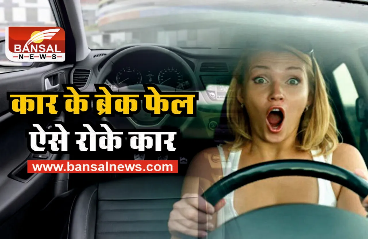 अगर हो जाए कार के ब्रेक फेल तो ऐसे बचाएं अपनी जान