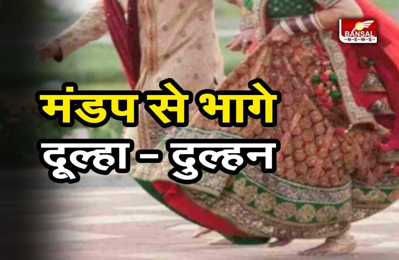 Bride - Groom Ran Away : मंडप छोड़कर भागे दूल्हा-दुल्हन, बारातियों में मची अफरा-तफरी
