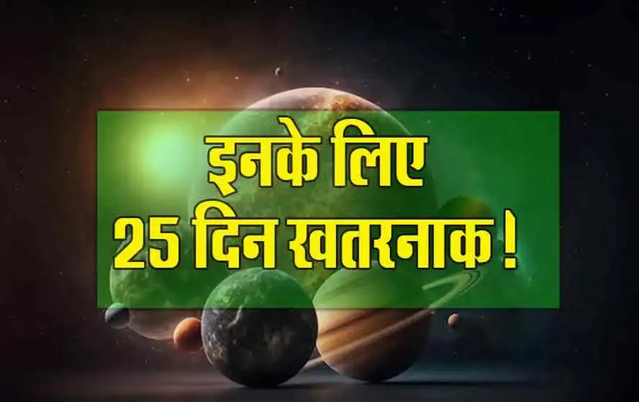 Budh Gochar: अगर आपकी राशि मकर, कन्या, मीन और मिथुन है तो आने वाले दिन हैं खतरनाक, जानें क्यों और कैसे