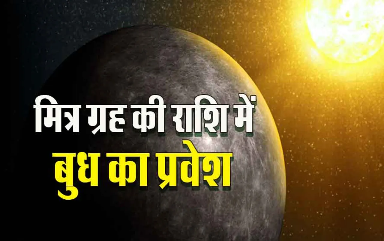 Budhaditya Yog 2024: बुधादित्य योग से चमकेगी इन जातकों की किस्मत, इतने दिन उड़ाएंगे मौज