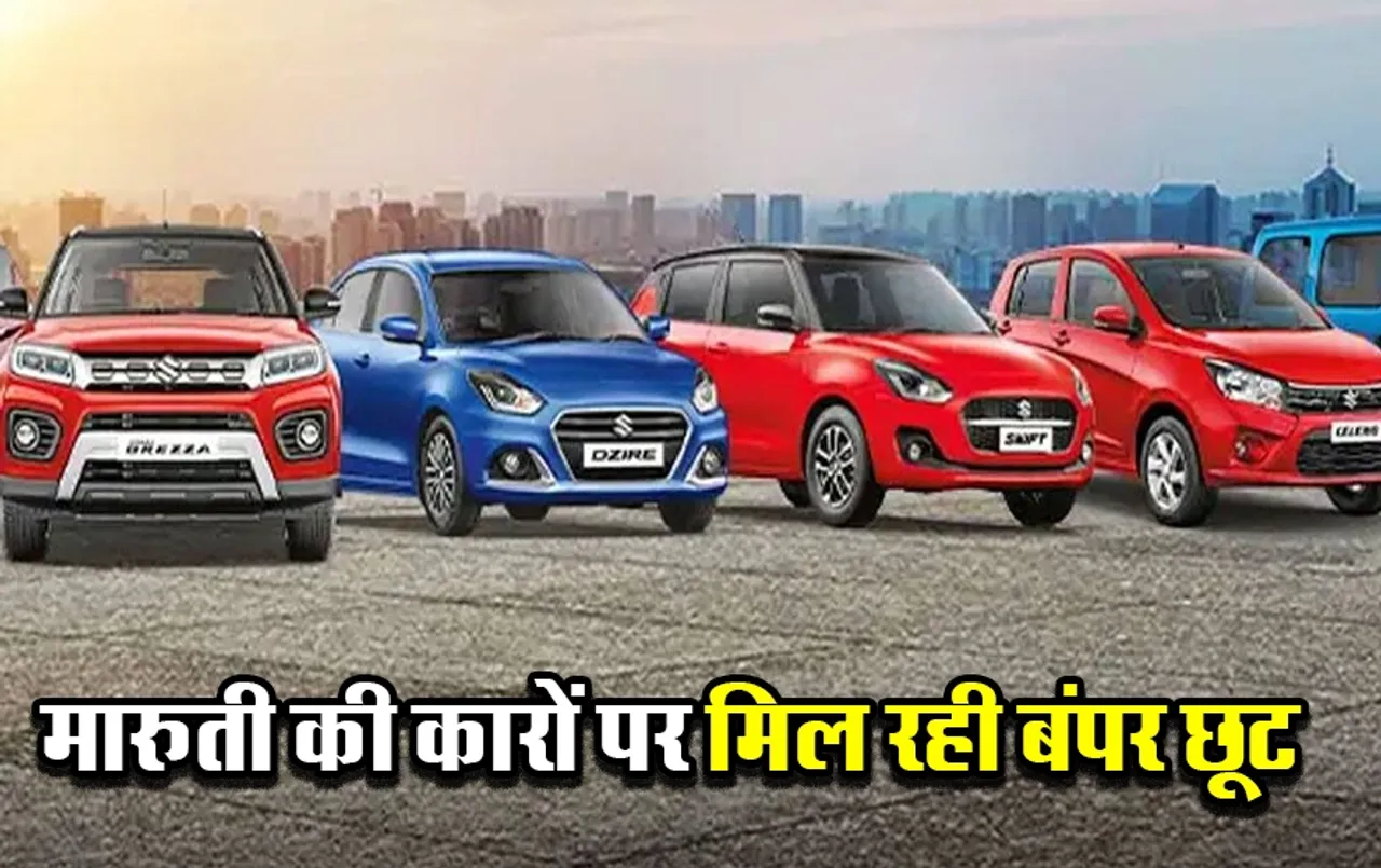Bumper Discount on Maruti Cars: मारुति सुजुकी दे रही है अपनी कई मॉडल पर बंपर छूट, बस जून के लिए है ये ऑफर, देखें लिस्ट