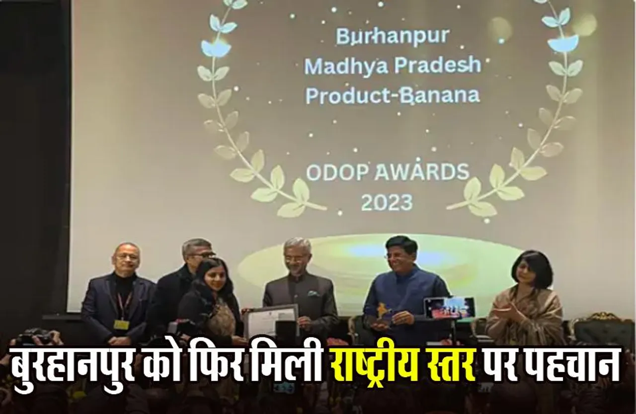 Burhanpur: स्पेशल मेंशन अवार्ड में बुरहानपुर ने फिर मारी बाजी, एक जिला एक उत्पाद के लिए मिला अवार्ड