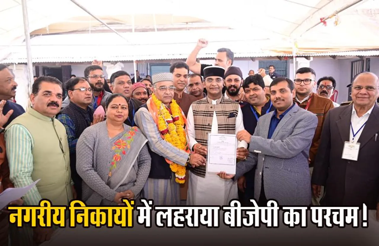 By Election Result: विधानसभा के बाद नगरीय निकायों के उपचुनाव में भी BJP की जीत, 16 पर मिली जीती; इतने पर सिमटी कांग्रेस