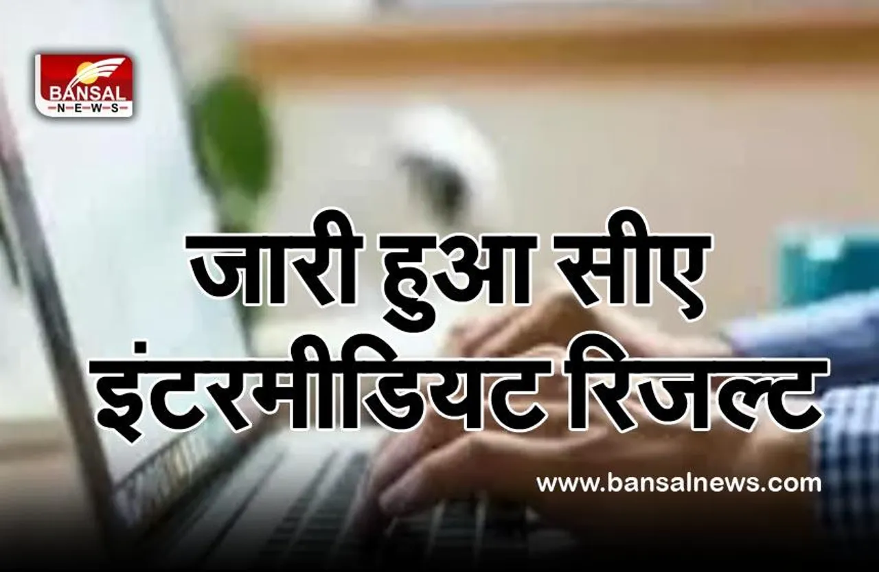 CA Result 2021 Intermediate : सीए का रिजल्ट जारी, यहां मिलेगा डायरेक्ट लिंक