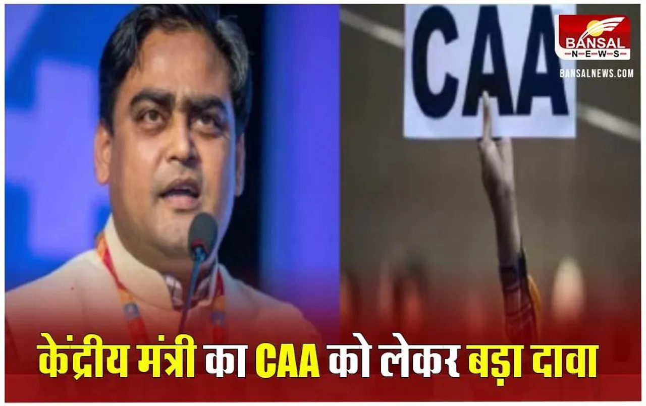 CAA News: एक हफ्ते के अंदर देश में लागू होगा CAA, केंद्रीय मंत्री ने किया बड़ा दावा