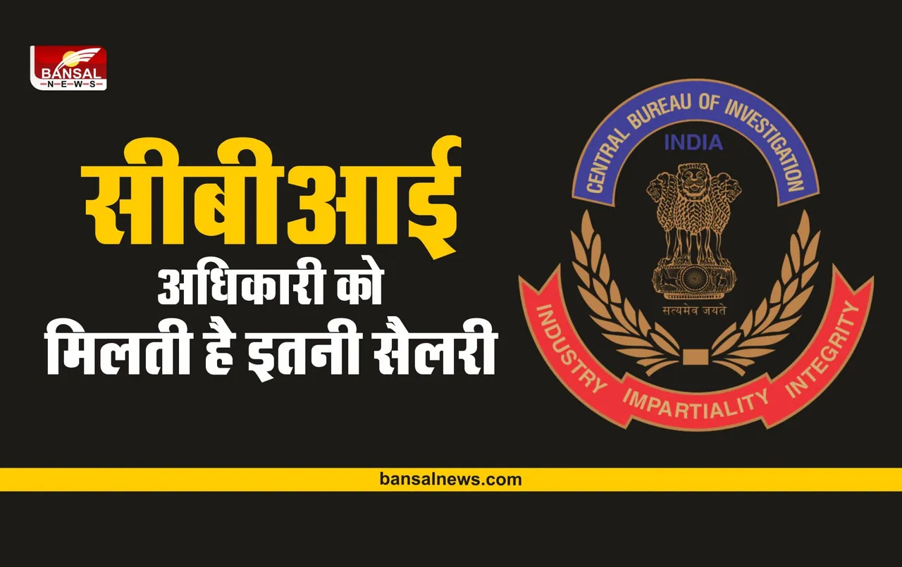 CBI Officer Salary : सीबीआई अधिकारी को मिलती है इतनी सैलरी, मिलती हैं ये सुविधाएं