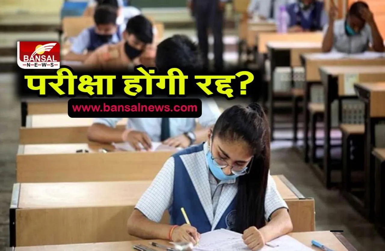 CBSE Board Exams 2022: परीक्षा होंगी रद्द? पेरेंट्स चिंतित, दिल्ली में COVID मामले 1000 के पार