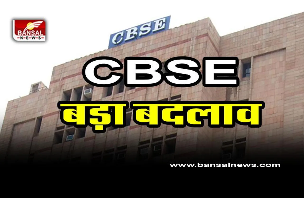 CBSE Changes for Academic Session 2023-24 : सीबीएसई ने किया बड़ा बदलाव, इसी सत्र से लागू करने के आदेश