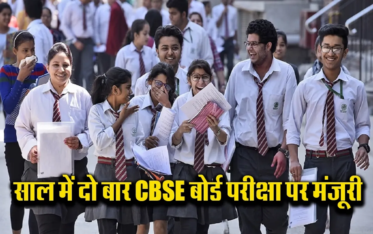 CBSE Board Exam: स्टूडेंट्स के लिए बड़ी खबर! दो बार होगी बोर्ड परीक्षा, अगले सत्र से लागू होगी ये योजना