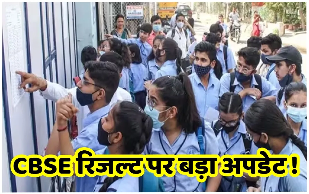 CBSE Board Result 2024: 39 लाख स्टूडेंट्स का इंतजार होगा ख़त्म, इन डेट्स के बीच रिजल्ट संभव, Board का बयान आया सामने
