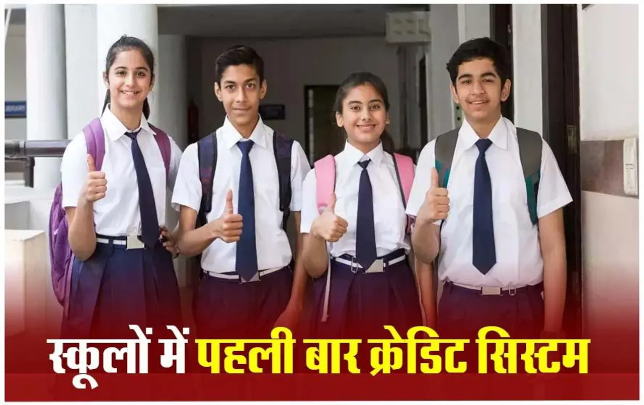 CBSE Credit System: पहली बार स्कूलों में होगा क्रेडिट सिस्टम, CBSE ने अगले शैक्षणिक सत्र के लिए बनाई नई योजना