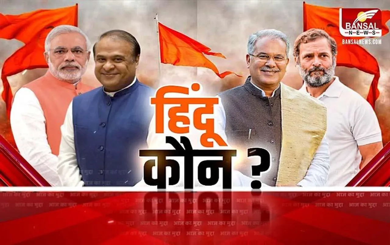 CG Aaj Ka Mudda: सबसे बड़ा हिंदू कौन? भूपेश-हिमंत में वार-पलटवार