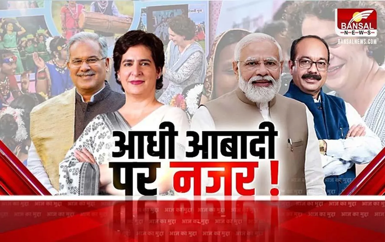 CG Aaj Ka Mudda: आधी आबादी पर नजर, 23 चुनाव में बढ़ेगा महिला प्रतिनिधित्व?