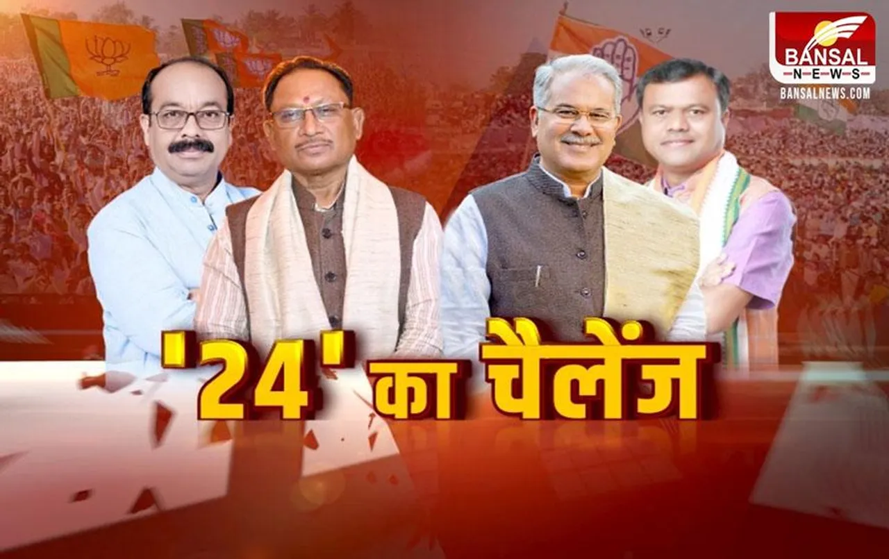 CG Aaj Ka Mudda: छत्‍तीसगढ़ में 24 की तकरार, कौन कितना तैयार? बीजेपी का क्लियर है एजेंडा