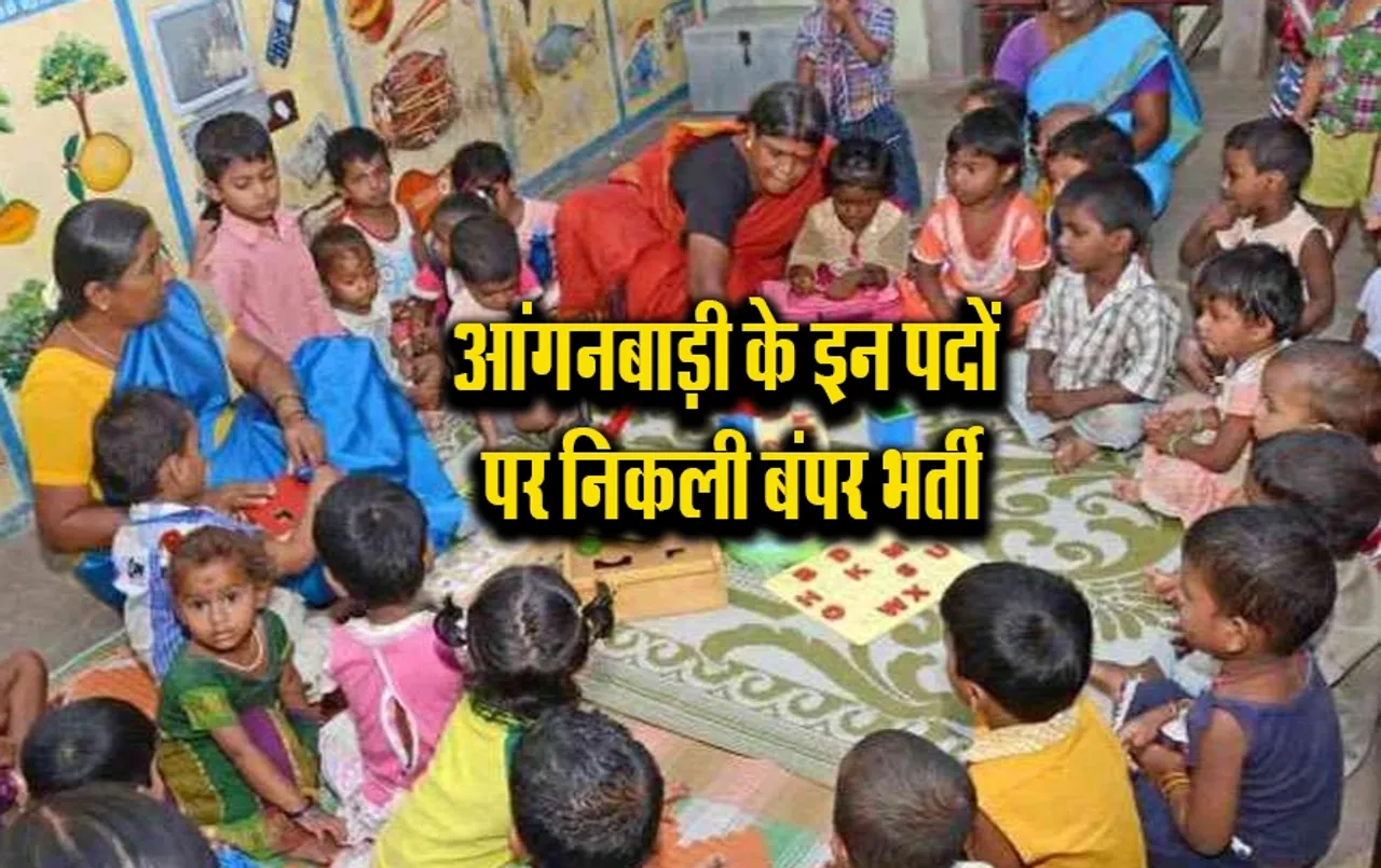 CG News: आंगनबाड़ी में कई पदों पर निकली बंपर भर्ती, ऐसे करें आवेदन, इतने जुलाई तक कर सकते हैं अप्लाई