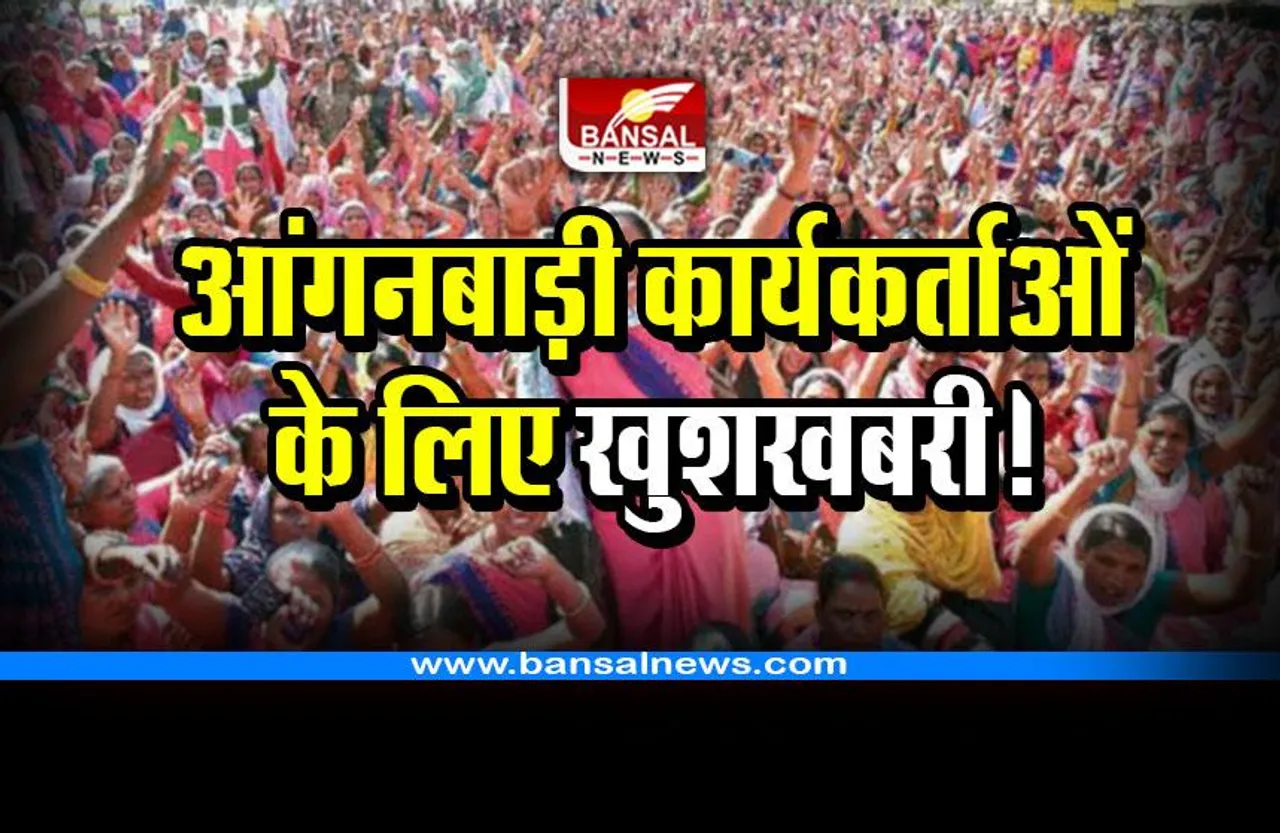 आंगनबाड़ी कार्यकर्ताओं-सहायिकाओं के लिए 1 अप्रैल से जुड़कर मिलेगा बढ़ा मानदेय, आदेश जारी
