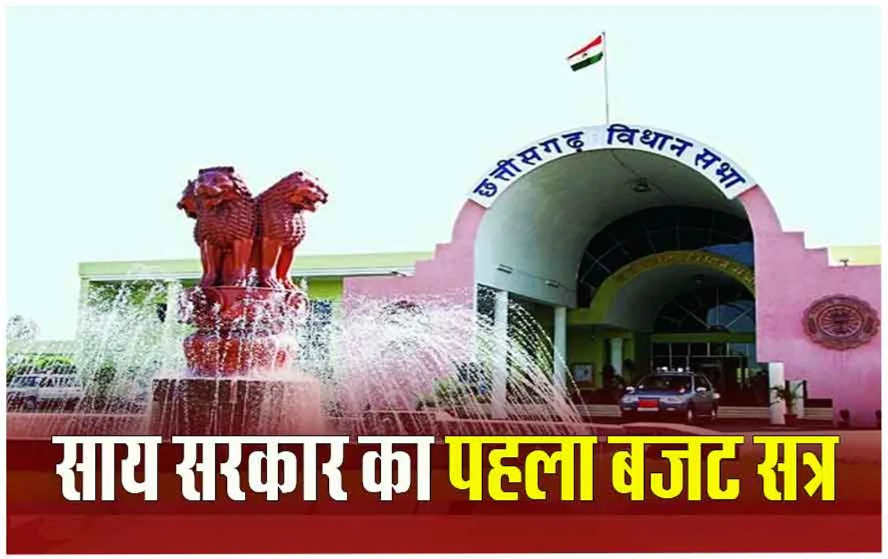 CG Assembly Budget Session 2024: छत्‍तीसगढ़ में 20 साल बाद दूसरा मौका जब CM पेश नहीं कर पाएंगे बजट, इस वजह से लगी रोक