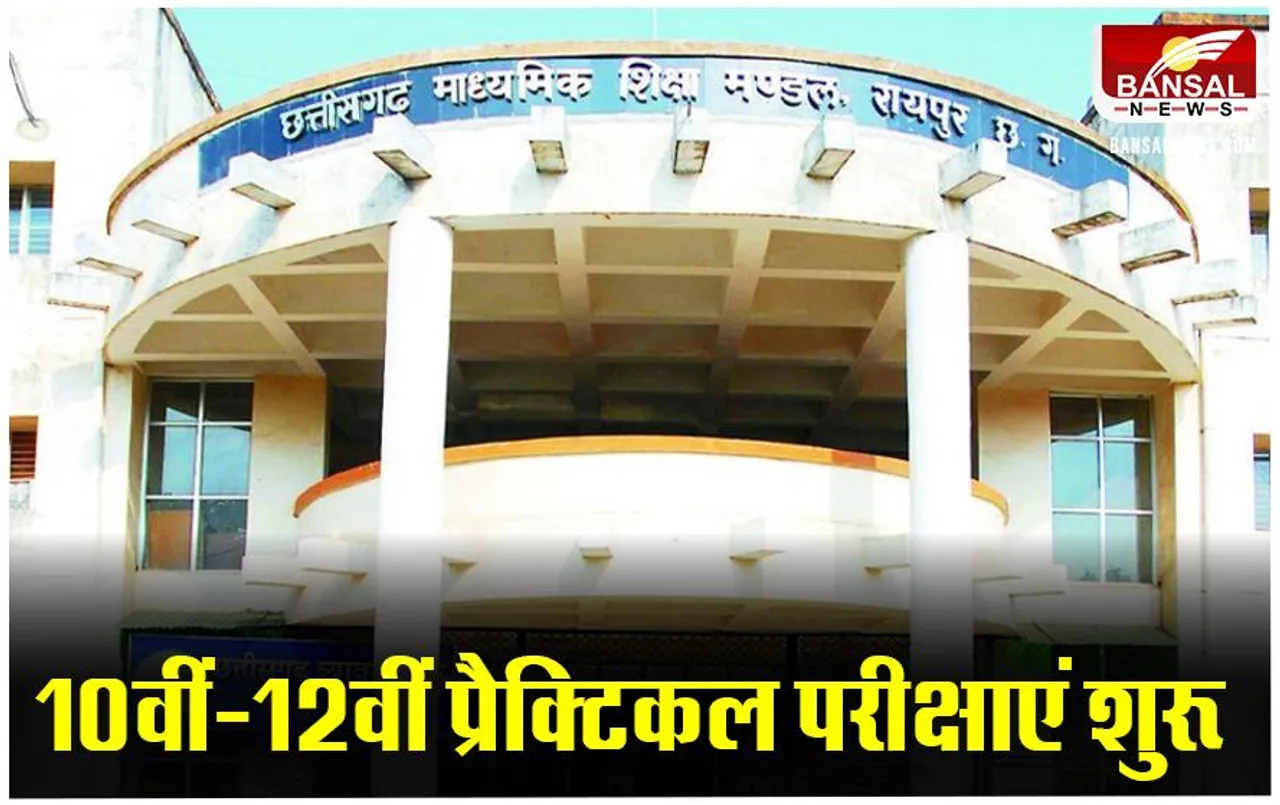 CG Board Practical Exam: 10वीं और 12वीं की प्रैक्टिकल परीक्षाएं आज से शुरू, माशिमं ने दिए निर्देश
