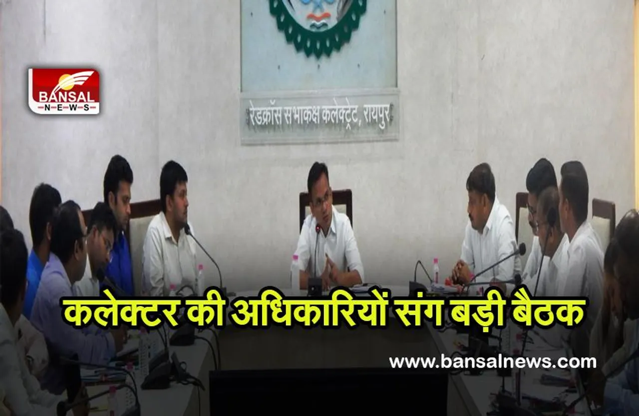 CG RAIPUR NEWS:कलेक्टर सौरभ कुमार की अधिकारियों संग बड़ी बैठक,दिये कई निर्देश