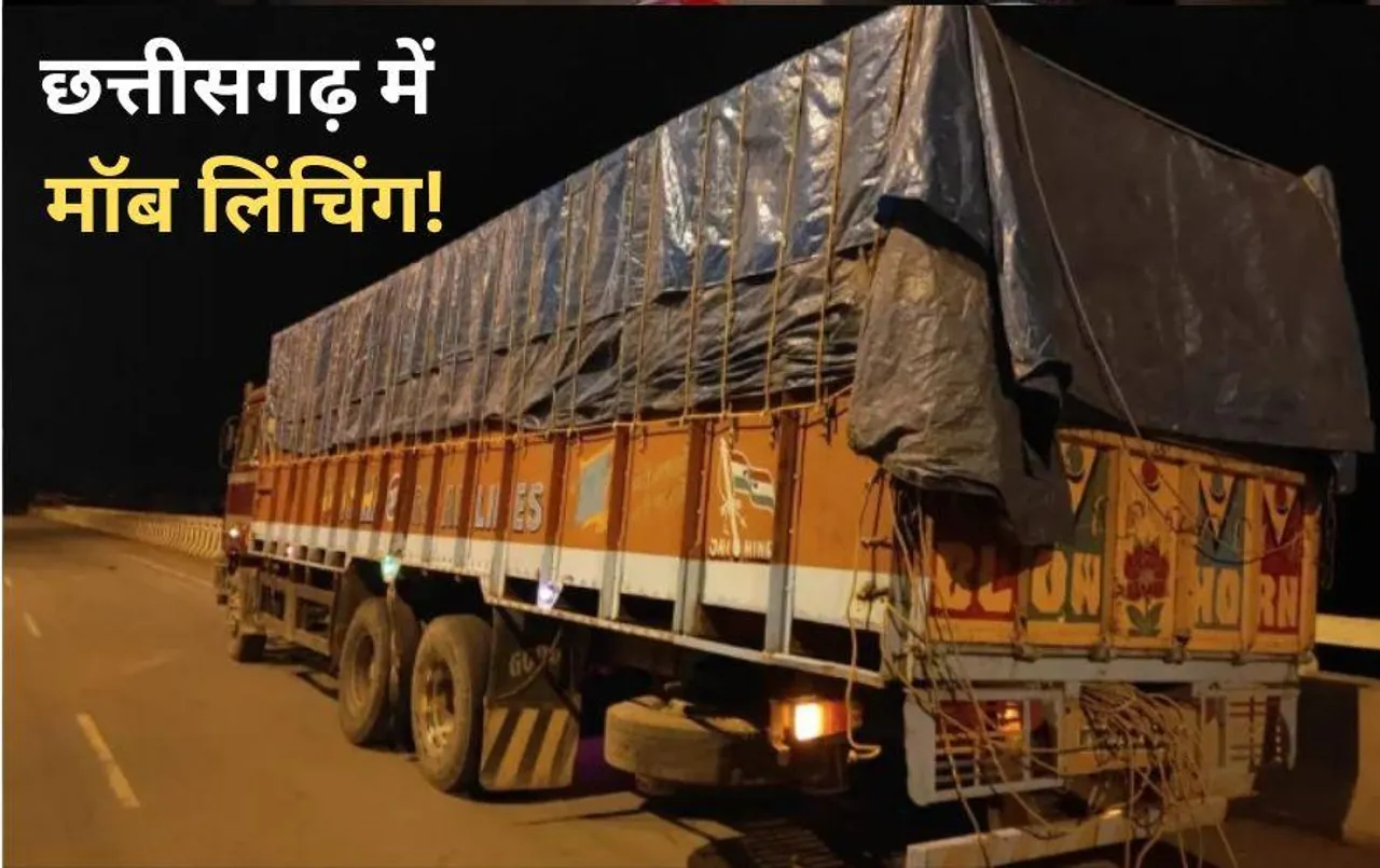 छत्तीसगढ़ में मॉब लिंचिंग: मवेशी ले जा रहे दो युवकों की मौत, 14 सदस्यीय टीम करेगी जांच, क्या है पूरा मामला?