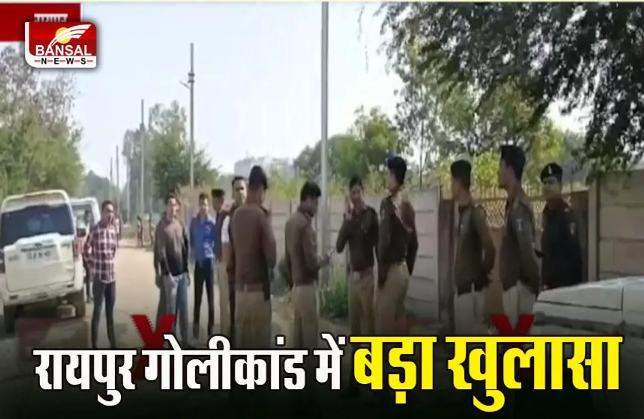 CG Crime News: रायपुर गोलीबारी में लव ट्रायंगल, पुलिस ने किया खुलासा, दो गिरफ्तार