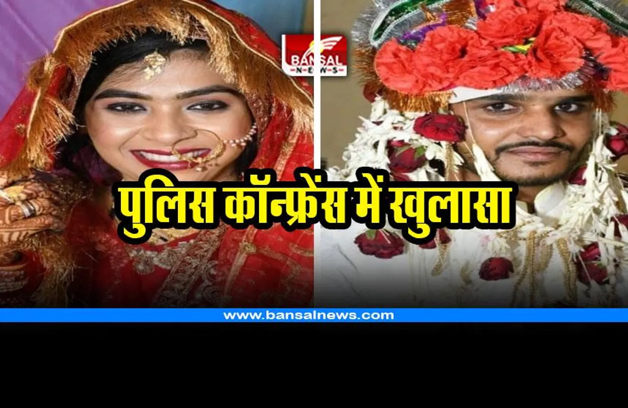 CG Dulha-Dulhan Murder Case : दूल्हा-दुल्हन मर्डर केस में बड़ा खुलासा; पुलिस ने प्रेस कॉन्फ्रेंस कर दी जानकारी