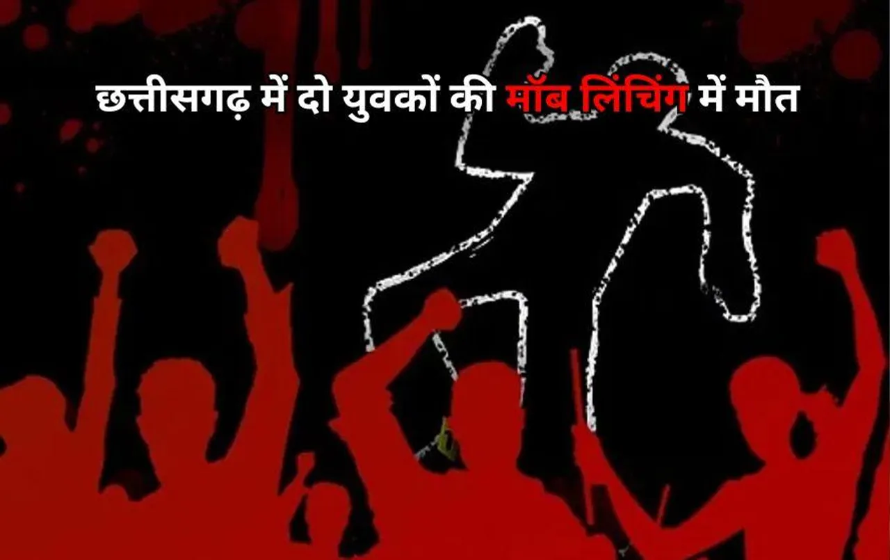 CG News: मवेशी ले जाने पर भीड़ ने 3 लोगों को जमकर पीटा; बदमाशों ने 2 युवकों को नदी में फेंका, चट्टान से टकराकर हुई मौत