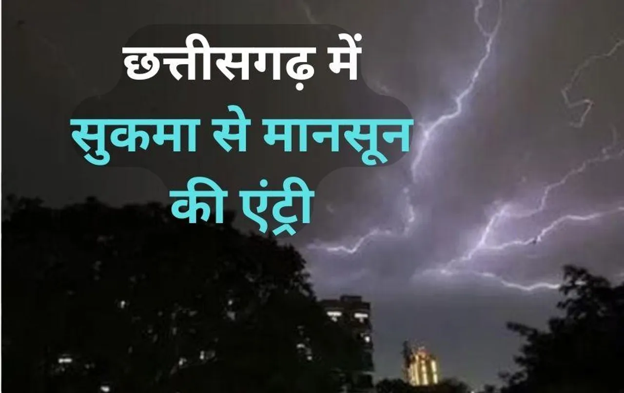 Monsoon In Chhattisgarh: छत्तीसगढ़ में तय समय से पहले पहुंचा मानसून, प्रदेश के इन इलाकों में आज होगी झमाझम बारिश