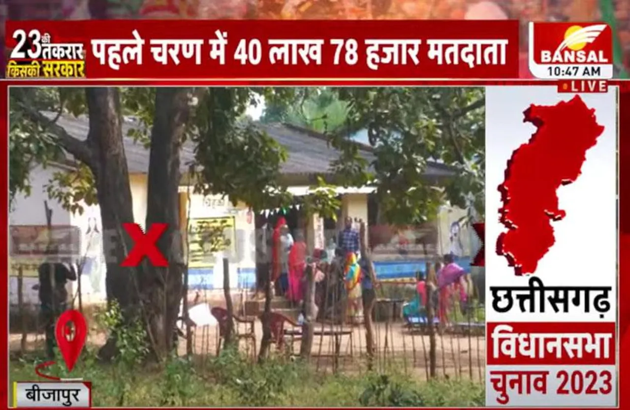 CG Election 2023 Live: गांववालों ने की बिना स्याही लगाए वोट देने की अपील, नक्सलियों के डर पर वोटर्स का जुनून भारी