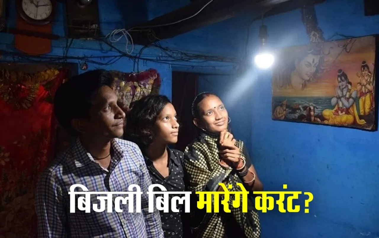 CG Electricity Bill Hike: छत्‍तीसगढ़ में बढ़ी बिजली की दरें, अगले महीने से आएगा इतना ज्‍यादा बिल