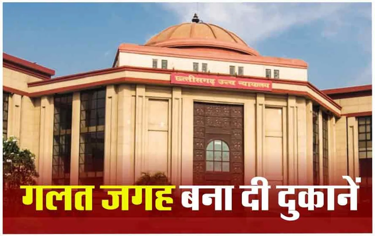 CG High Court Notice: मल्‍टी लेवल पार्किंग मामले में हाईकोर्ट ने दिया राज्‍य सरकार को नोटिस, इन नियमों का नहीं हुआ पालन