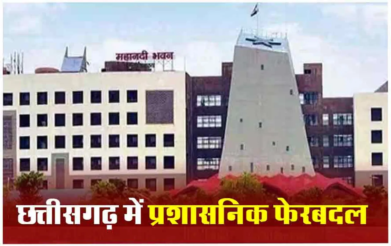 Transfer IN Chhattisgarh: छत्तीसगढ़ में 6 IAS समेत कई अधिकारियों के तबादले, शिकायत के बाद इस अफसर को हटाया गया