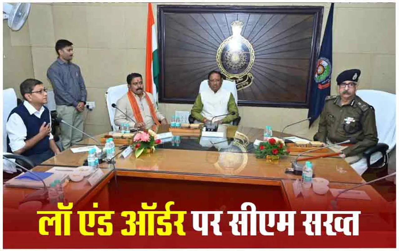 CG Law & Order Meeting: सीएम साय ने ली गृह विभाग की समीक्षा बैठक, इन नए कानूनों पर लगी मुहर