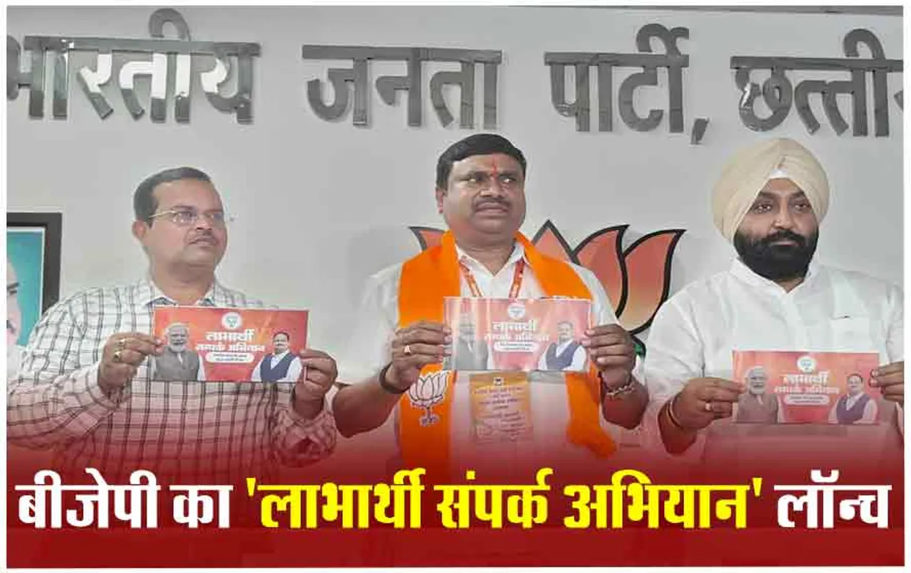 CG Lok Sabha Chunav 2024: बीजेपी ने 'लाभार्थी संपर्क अभियान' किया लॉन्च, पार्टी ने चुनाव से पहले बनाई ऐसी रणनीति