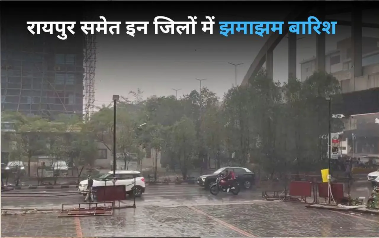 CG Monsoon Update: छत्तीसगढ़ में दोपहर बाद मौसम ने ली करवट, राजधानी समेत कई जिलों में झमाझम बारिश