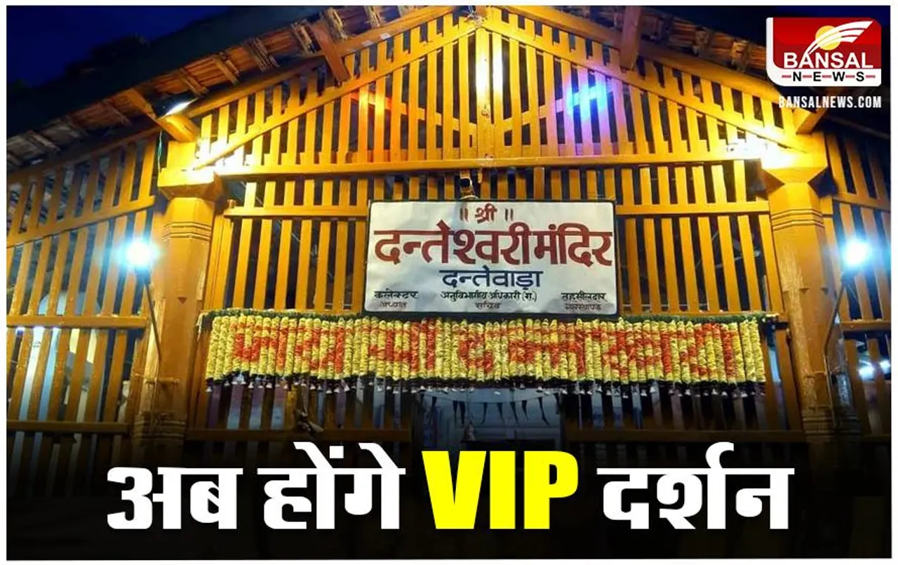 CG News: माँ दंतेश्वरी के कर सकेंगे VIP दर्शन, मंदिर प्रबंधन ने दी जानकारी